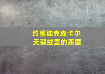 约翰迪克森卡尔 天鹅绒里的恶魔